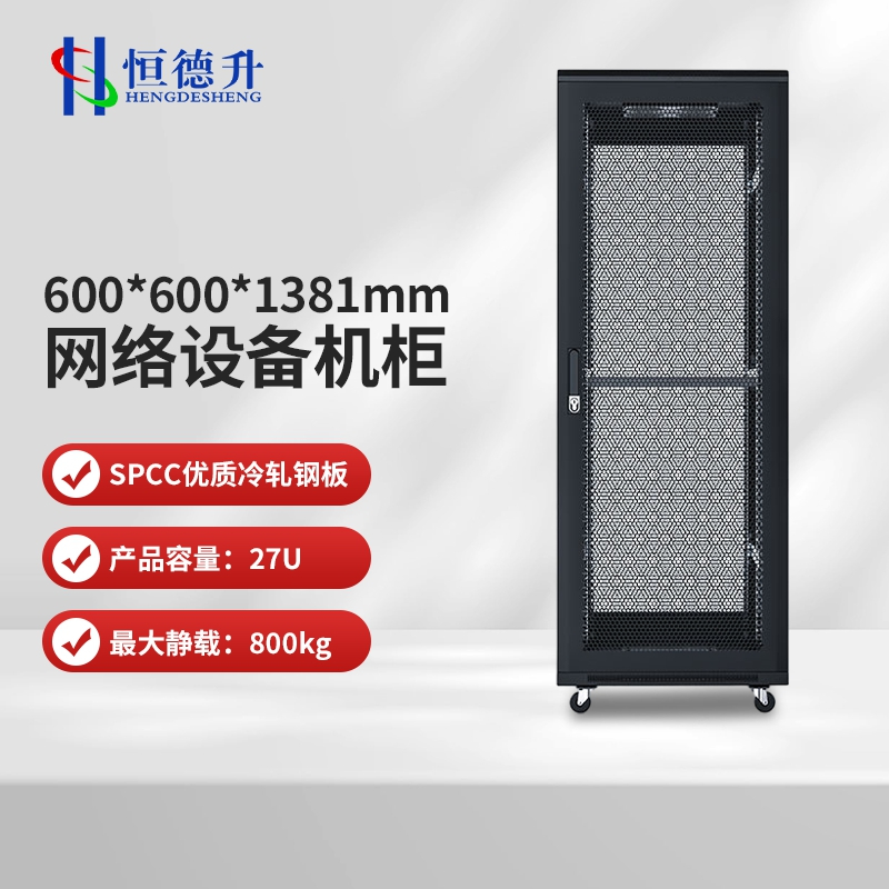 恒德升 服务器机柜 网络机柜 19英寸国际标准机柜 27U