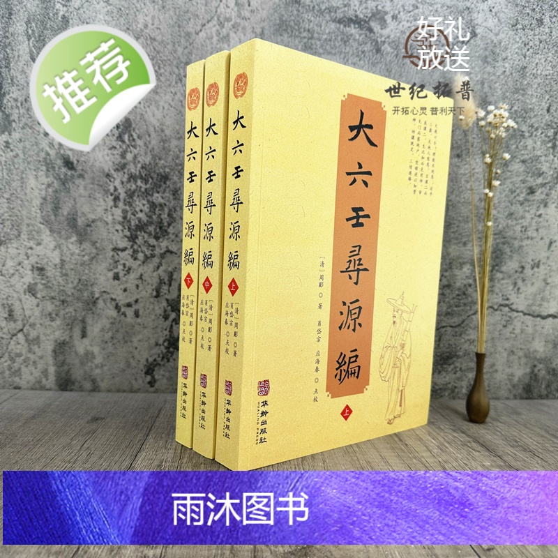 正版 大六壬寻源编上中下 全三册 周彲华龄出版社正版六壬研究中国术数教程中国数术经典书籍古代周易书籍著作高清大图