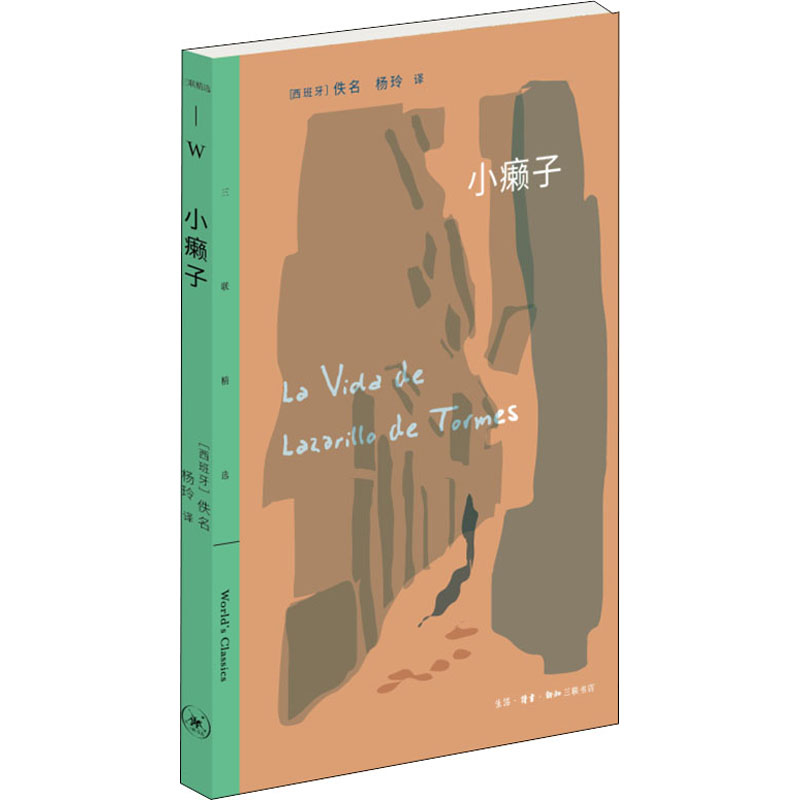 小癞子 (西)佚名 著 杨玲 译 文学 文轩网
