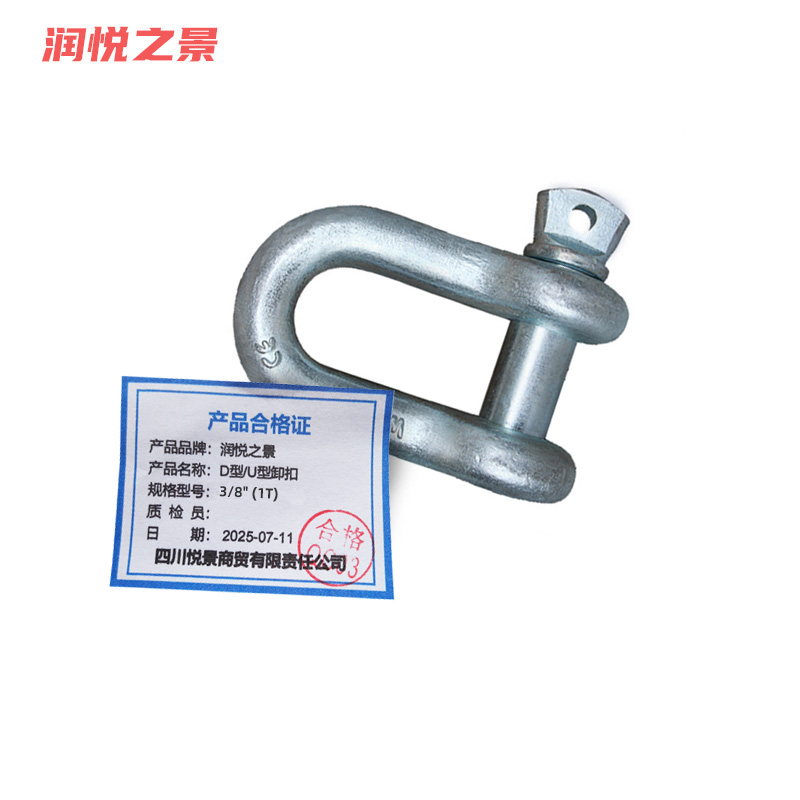 润悦之景 D型/U型卸扣 3/8“ (1T) 个高清大图