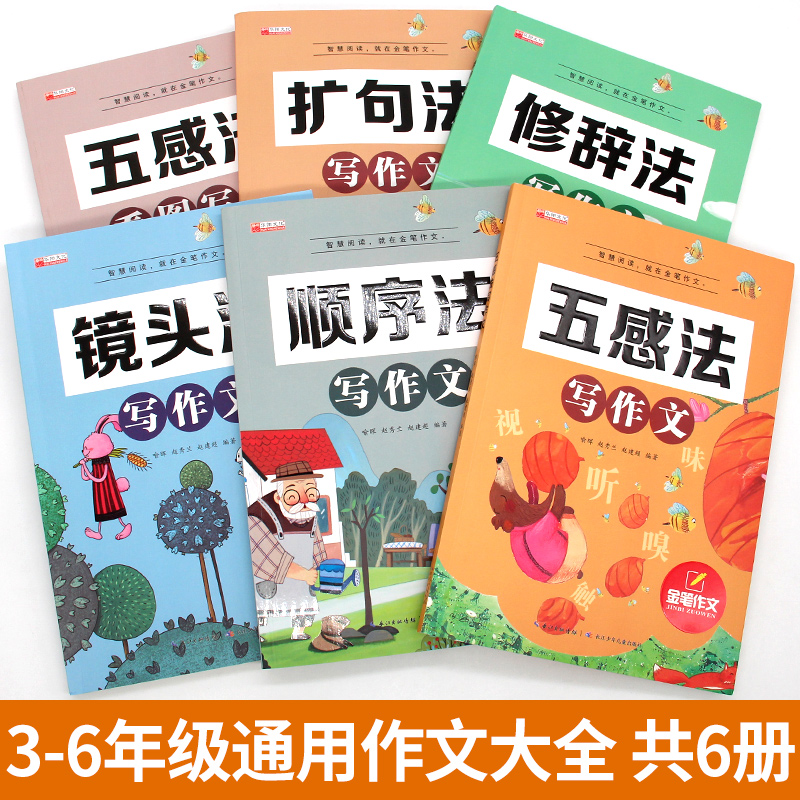 镜头法写作文 小学通用 [正版]新版五感法写作文小学生2-6年级满分作文大全扩句法顺序法修辞法写作文素材技巧方法积累三到高清大图