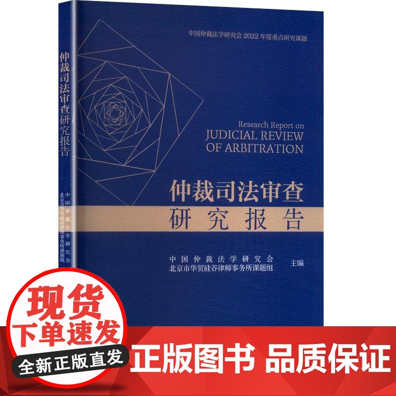 仲裁司法审查研究报告 中国仲裁法学研究会,北京市华贸硅谷律师事务所课题组 编 诉讼法社科 正版图书籍高清大图