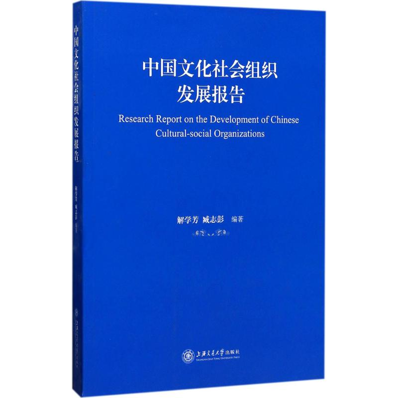 醉染图书中国文化社会组织发展报告9787313171757