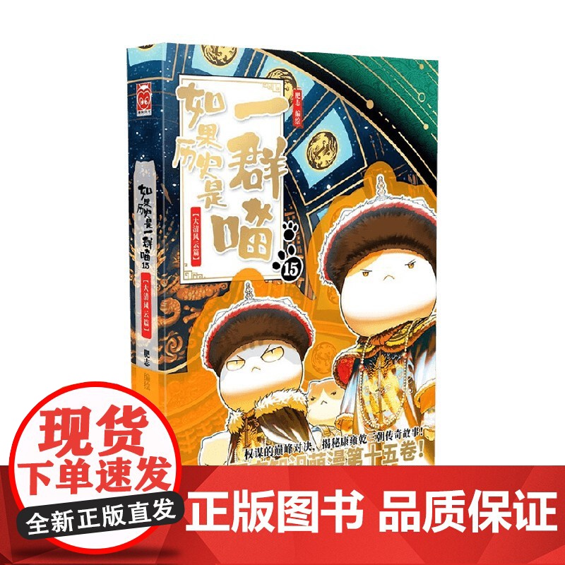 如果历史是一群喵15 大清风云篇 肥志 编绘 动漫高清大图