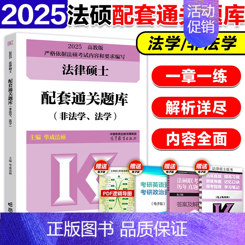 2025法硕配套通关题库[] [正版]高教版2025考研法律硕士联考法律法规汇编 法学非法学 24法硕考试大纲配套搭