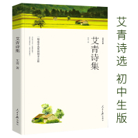 艾青诗选 书正版包邮初中版艾青诗集原著无删减版媲美人民文学出版社的中学生必读课外书语文新课标中国现当代儿童读物6-1