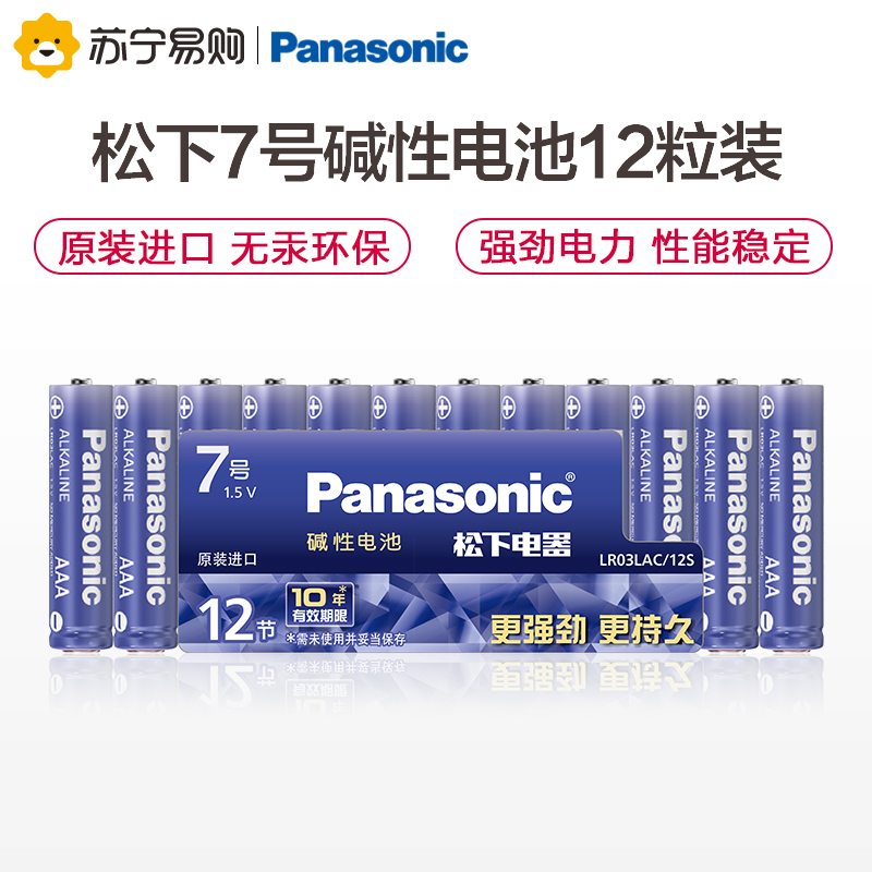 松下Panasonic正品进口碱性7号干电池LR03LAC/12SA 遥控门锁手电筒玩具键盘鼠标遥控器12粒装