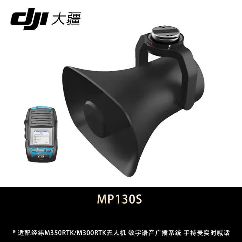 大疆(DJI)适配经纬M400/M350无人机 数字语音广播系统 手持麦实时喊话 录音播放 三方喊话器配件 MP130S