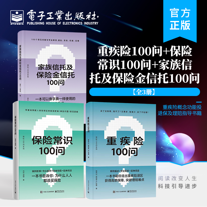 [正版]全3册 重疾险100问 保险常识100问 家族信托及保险金信托100问保险知识的普及读物 购买指南保险理赔高清大图