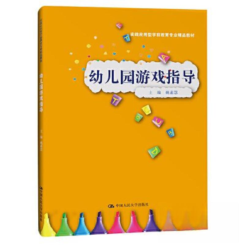 正版新书】幼儿园游戏指导(实践应用型学前教育专业精品教材)姚