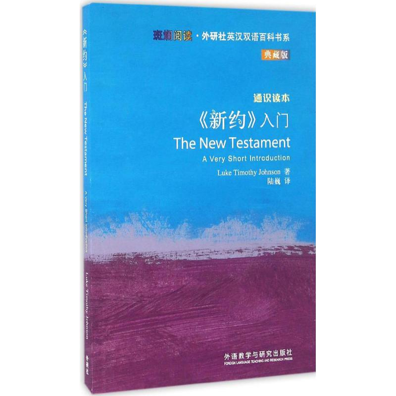 醉染图书《新约》入门9787513571296高清大图