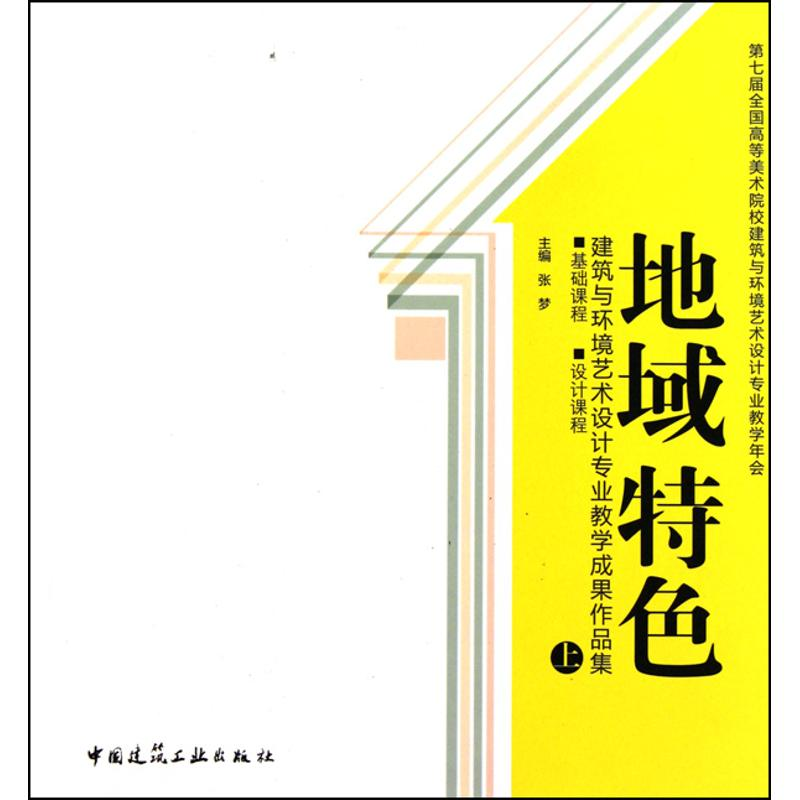 【M】地域特色(上)建筑与环境艺术设计专业教学成果作品集 基础课程 设计课程-9787112126873