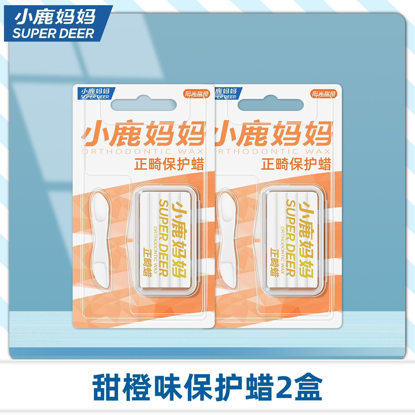 小鹿妈妈正畸蜡【2盒装甜橙味】