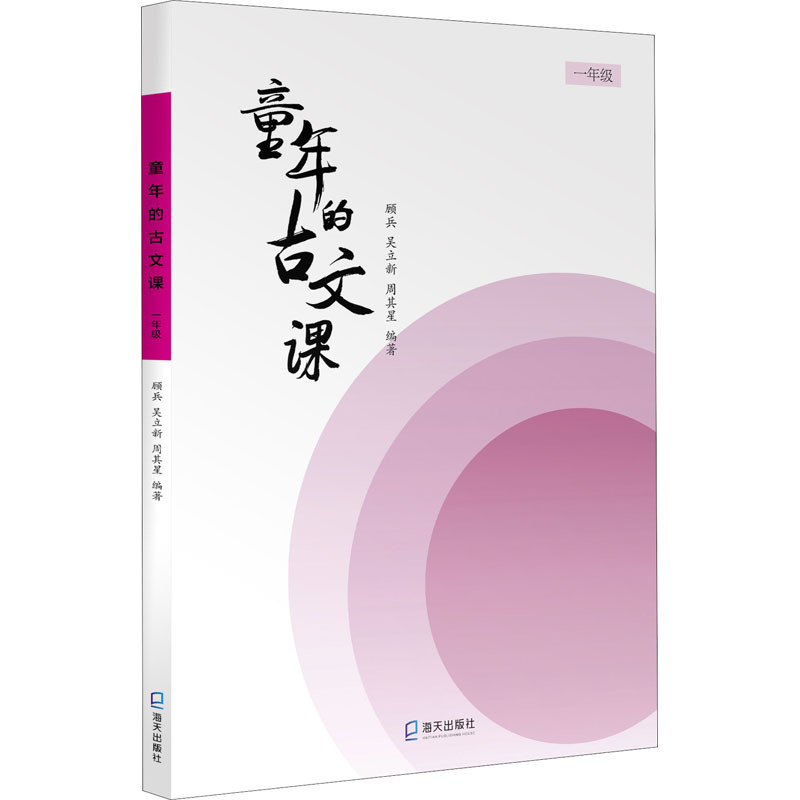 [正版]童年的古文课 1年级 顾兵,吴立新,周其星 编 小学教辅文教 书店图书籍 深圳出版社