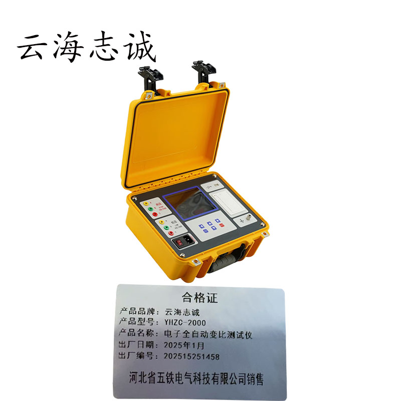 电子全自动变比测试仪 YHZC-2000 1套高清大图