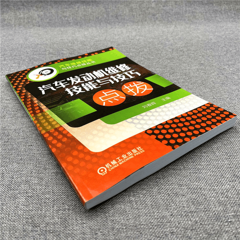 醉染图书汽车发动机维修技能与技巧点拨9787111673859图片