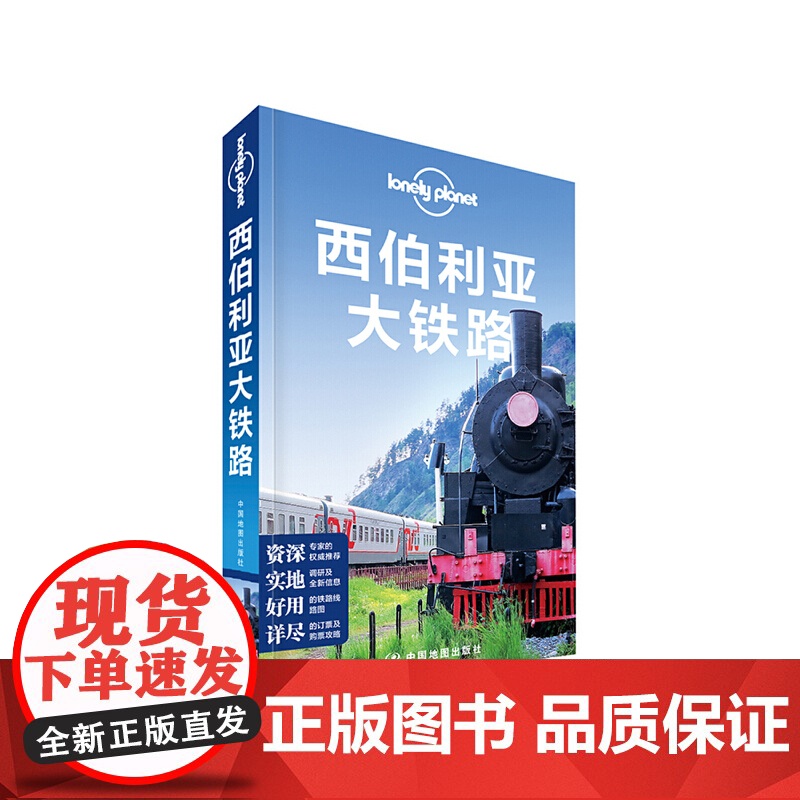LP西伯利亚-孤独星球Lonely Planet旅行指南系列:西伯利亚大铁路高清大图