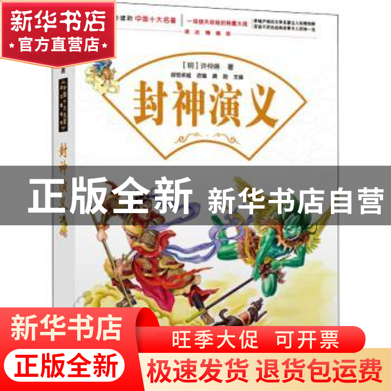 正版 一生必读的经典中国十大名著:课改精编版---封神演义 (明)许