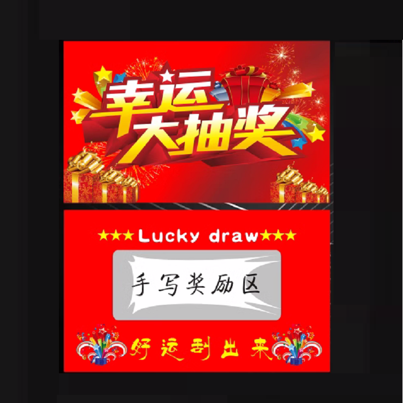 节庆用品年会抽奖券刮刮券 幸运大抽奖--3000张装高清大图