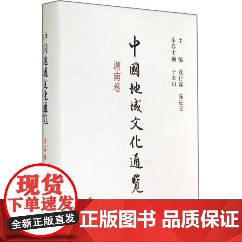 正版新书 中国地域文化通览湖南卷 精装版 袁行霈陈进玉于来山编 中央文史研究馆组织各地文史研究馆和馆外专家的学术著作中华高清大图