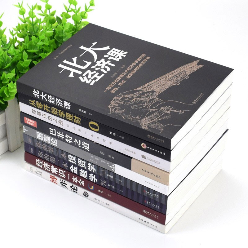 [正版]全套9册 巴菲特之道北大经济课财富自由之路从零开始学理财用钱赚钱基金股票炒股投资学理财书籍新手入门基础个人理财金高清大图