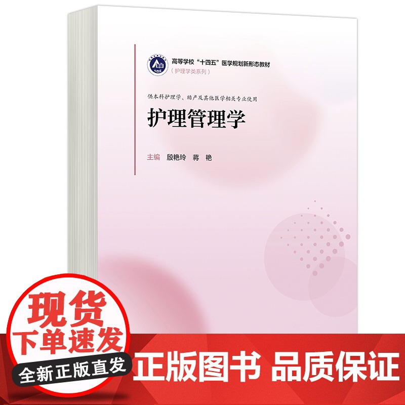 正版 高教 护理管理学 殷艳玲 蒋艳 护理学类系列 高等学校十四五医学规画 划新形态教材 高等教育出版社