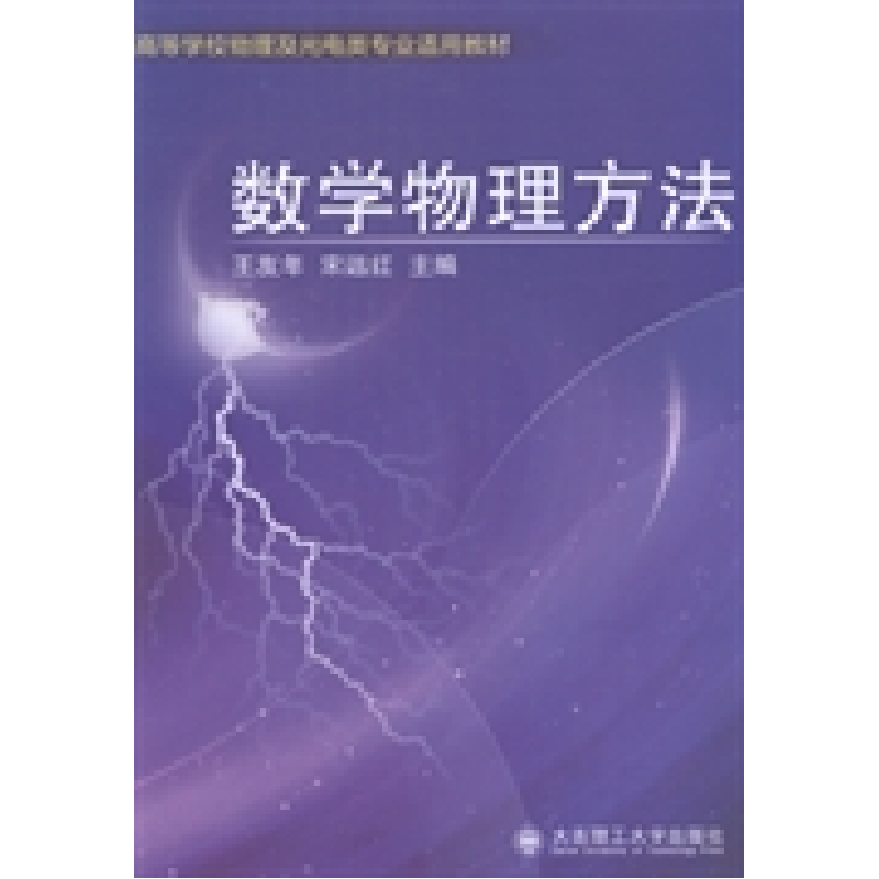 正版新书】数学物理方法王友年,宋远红主编9787561193471