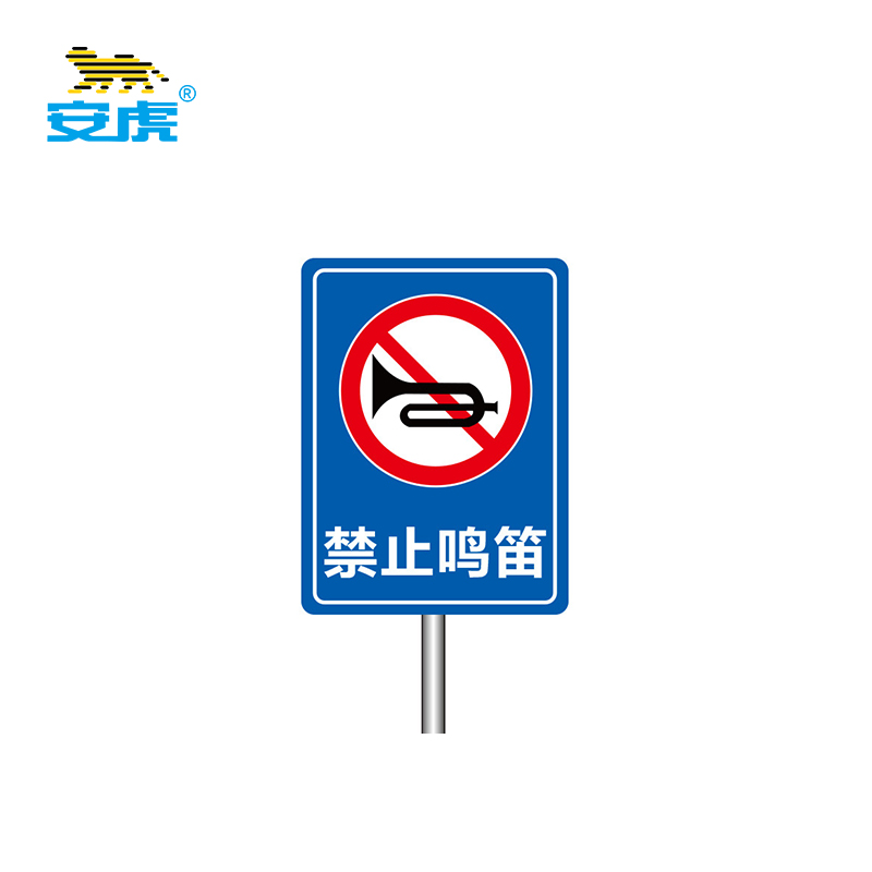 安虎 户外标识牌 禁止鸣笛 件