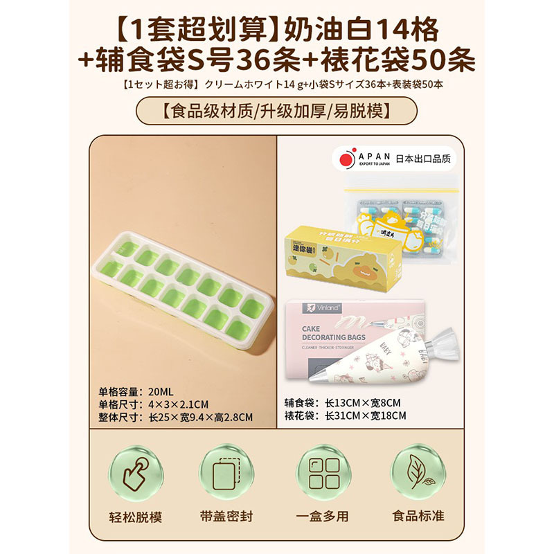 宝宝辅食冰块模具冻冰格婴儿软硅胶制冰盒食品级分装冷冻 [1套超划算]奶油白14格+辅食袋S号36条+裱花袋50条