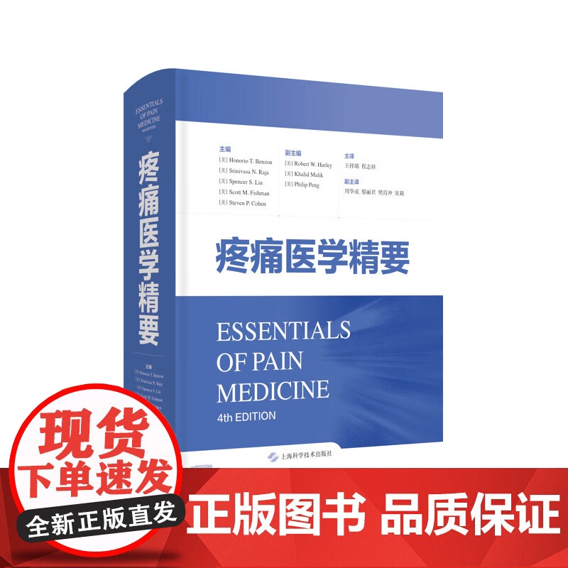 疼痛医学精要 疼痛科资料参考书慢性疼痛围手术期疼痛理论实践上海科学技术出版社临床医学外科学高清大图
