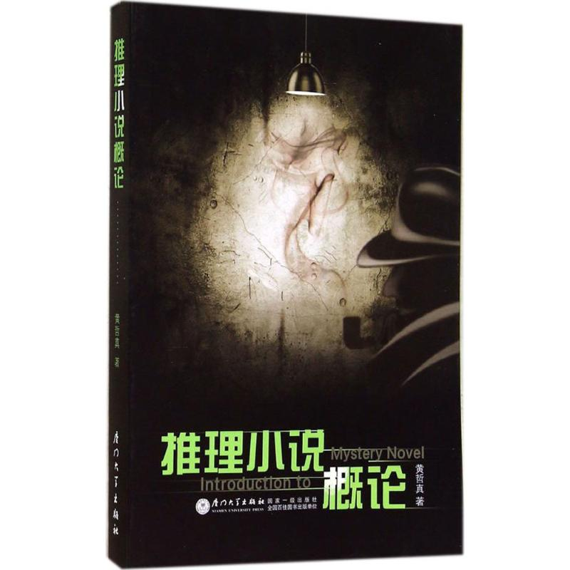 醉染图书推理小说概论9787561550793高清大图