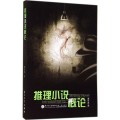 推理小说概论