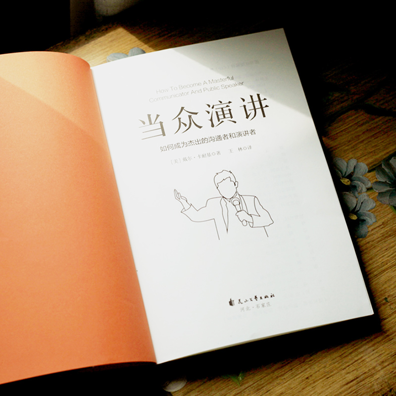 官方正版]当众演讲:如何成为杰出的沟通者和演讲者 卡耐基演讲与口才 人性的弱点姊妹篇说话技巧沟通交流技术演讲与口才训练书高清大图