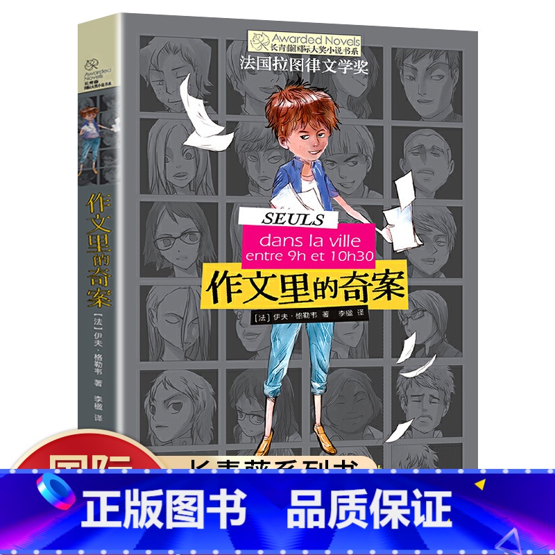 【正版】书店作文里的奇案长青藤国际大奖小说书系 青少年儿童文学读物小学生课外阅读书籍初中读物三四五六年级经典阅读书大