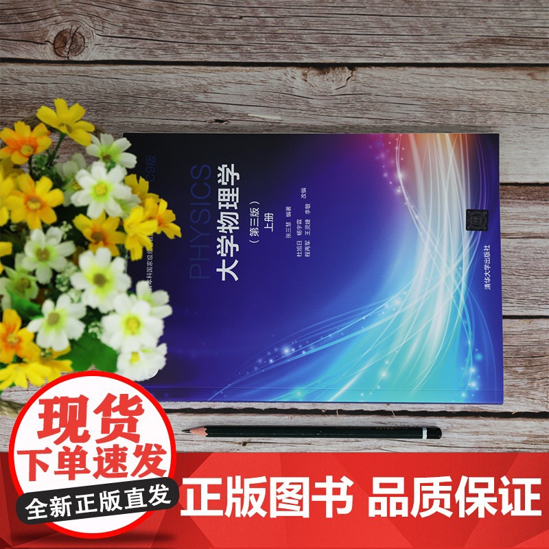 清华正版 大学物理学 第三版 C9版上册 张三慧 清华大学出版社 大学物理教学普通物理高清大图