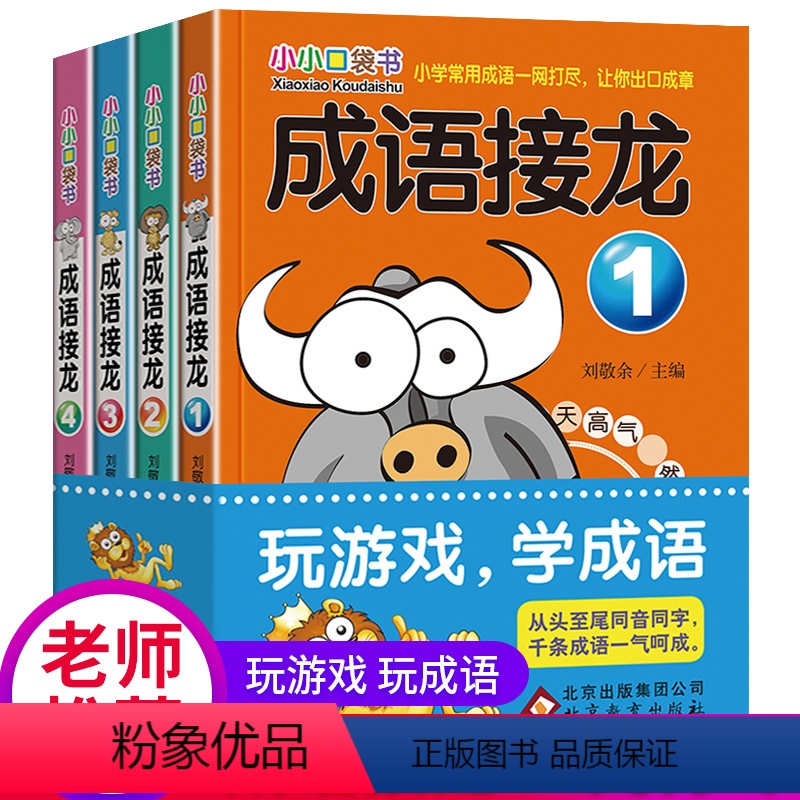 [正版]成语接龙全4册 小小口袋书 小学生课外阅读书籍6-7-8-10-12-15岁三四五六年级的成语故事书 儿童读物高清大图