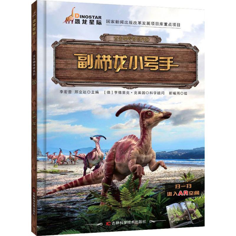 正版新书】古生物传奇系列?副栉龙小号手李宏蕾9787557836245