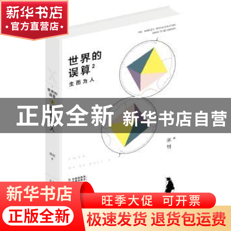 正版 世界的误算:2:生而为人 宋钊著 新星出版社 9787513332835高清大图