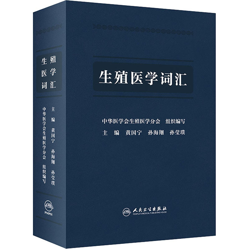 [M]生殖医学词汇-9787117320504高清大图