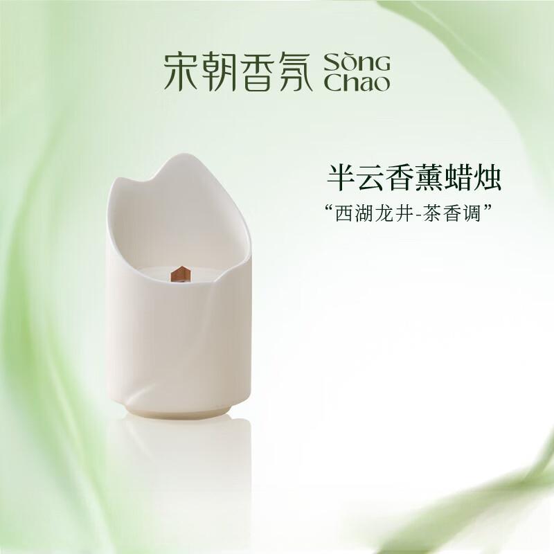 宋朝 半云系列香薰蜡烛 西湖龙井110g