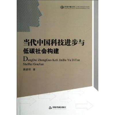 正版新书]当代中国科技进步与低碳社会构建薛建明9787506830713