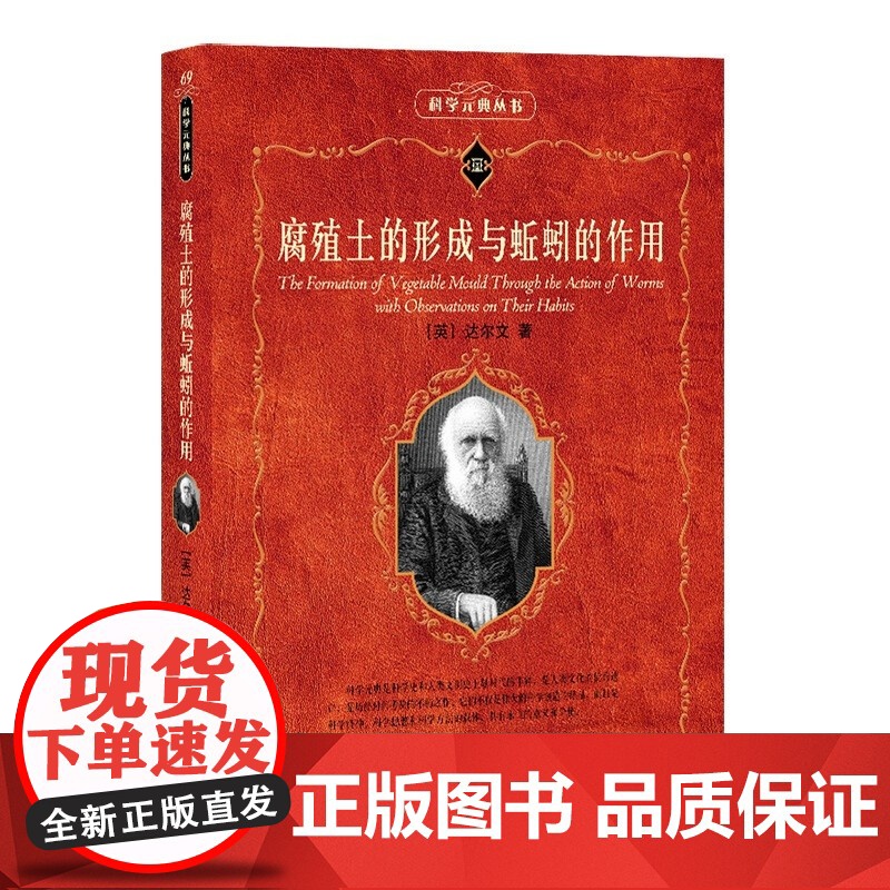 腐殖土的形成与蚯蚓的作用 科学素养文库.科学元典丛书 查尔斯·达尔文 舒立福 北京大学出版社 978730136050高清大图