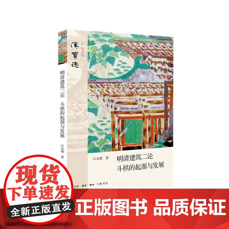 明清建筑二论·斗栱的起源与发展 汉宝德 生活读书新知三联书店 正版书籍高清大图
