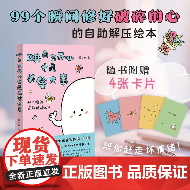 哄自己开心才是头等大事 周小鹏 邮电出版社9787115673398