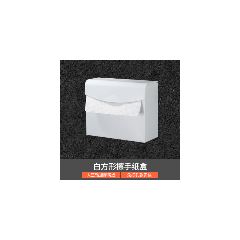 太空铝厕纸架免打孔黑色手机纸巾架纸巾盒卫生间卫生纸盒手纸卷架|白色方形擦手纸盒免打孔款