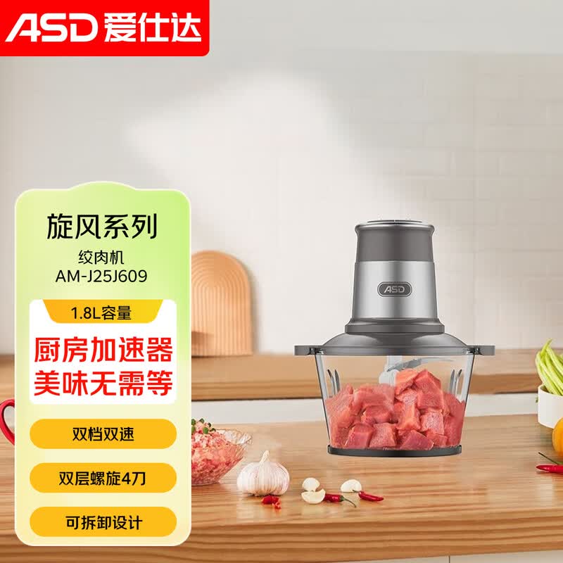 爱仕达(ASD)双层四叶刀绞肉机1.8L AM-J25J609