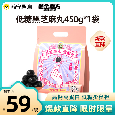 老金磨方低糖黑芝麻丸450g*1袋营养代餐零食量贩装正品