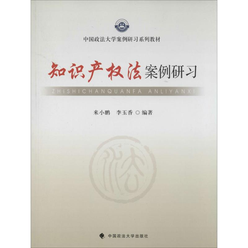 正版新书】知识产权法案例研习来小鹏9787562049135