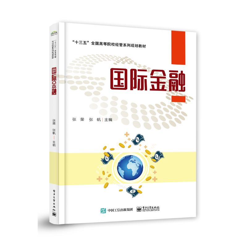 [M]国际金融/张荣-9787121359408高清大图