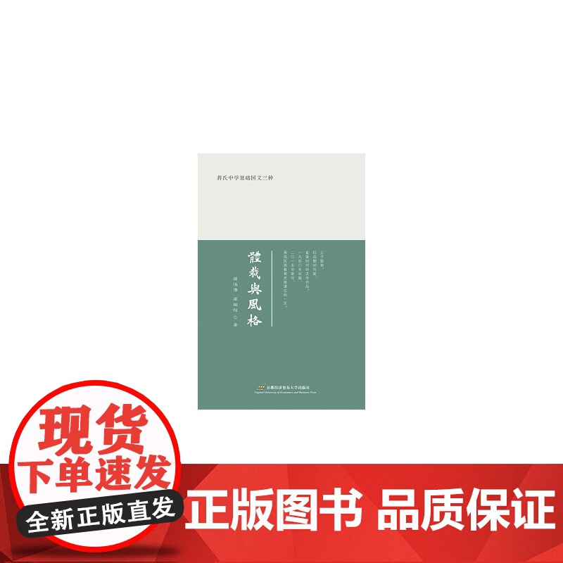 蒋氏中学基础国文三种:体裁与风格
